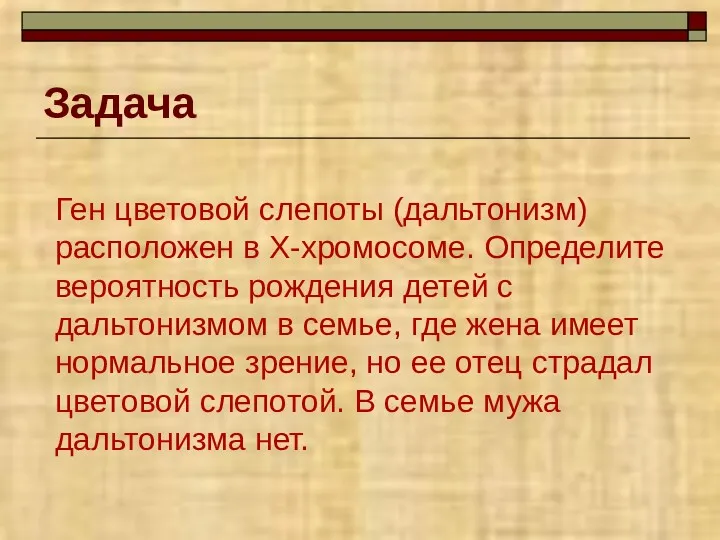 Ген цветовой слепоты (дальтонизм) расположен в Х-хромосоме. Определите вероятность рождения