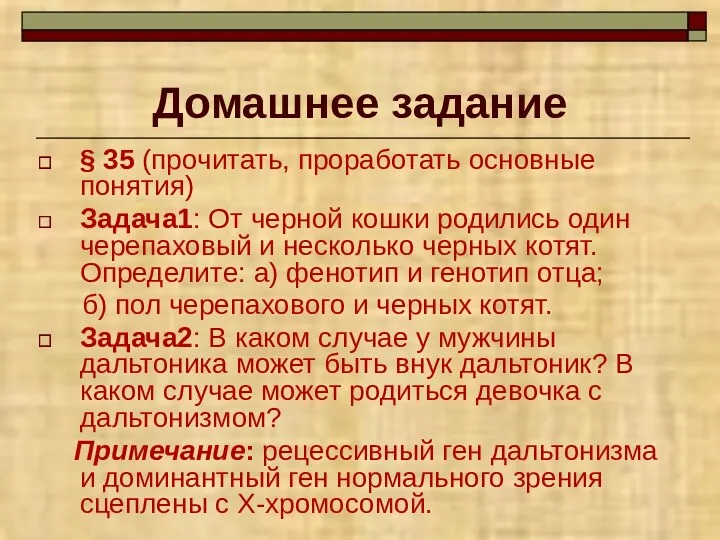 Домашнее задание § 35 (прочитать, проработать основные понятия) Задача1: От