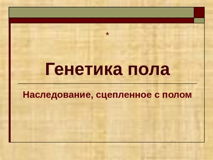 Генетика пола Наследование, сцепленное с полом *