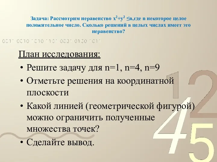 Задача: Рассмотрим неравенство х2+у2 ≤n,где n некоторое целое положительное число.