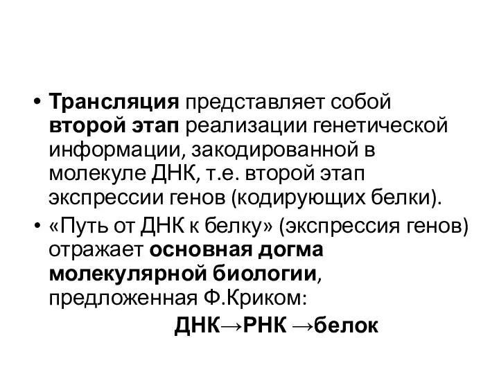 Трансляция представляет собой второй этап реализации генетической информации, закодированной в