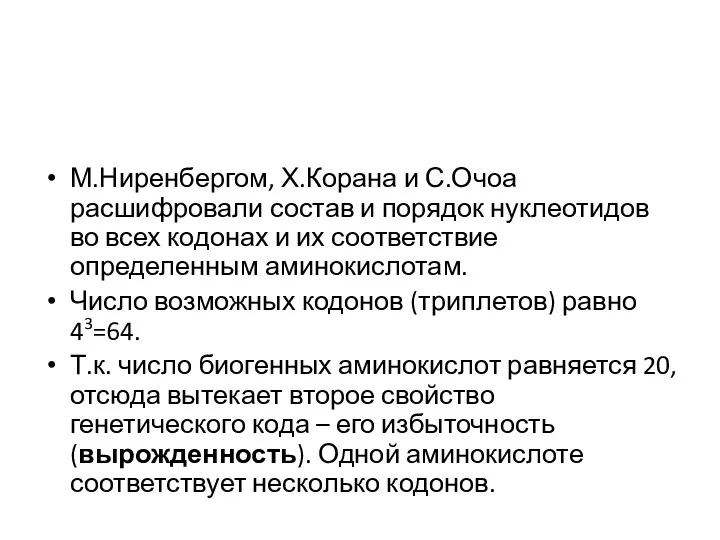 М.Ниренбергом, Х.Корана и С.Очоа расшифровали состав и порядок нуклеотидов во