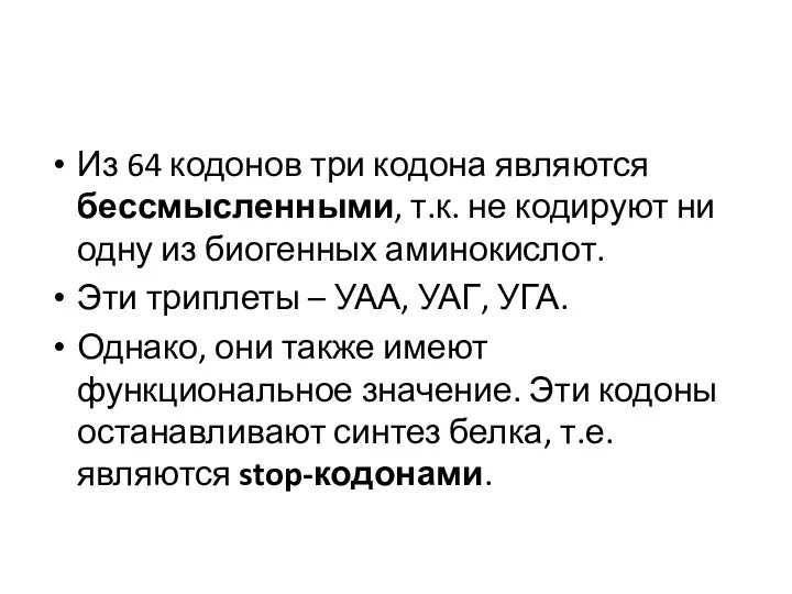 Из 64 кодонов три кодона являются бессмысленными, т.к. не кодируют