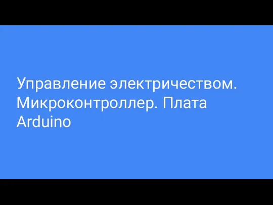 Управление электричеством. Микроконтроллер. Плата Arduino