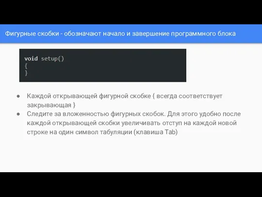 Фигурные скобки - обозначают начало и завершение программного блока Каждой