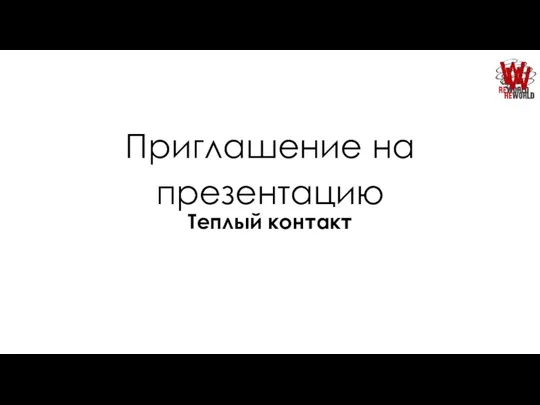 Приглашение на презентацию Теплый контакт