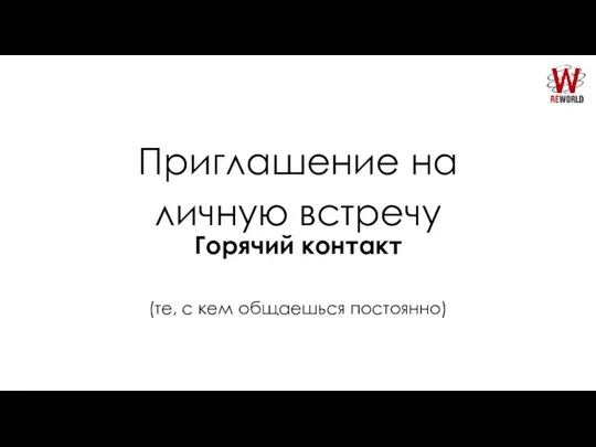 Приглашение на личную встречу Горячий контакт (те, с кем общаешься постоянно)