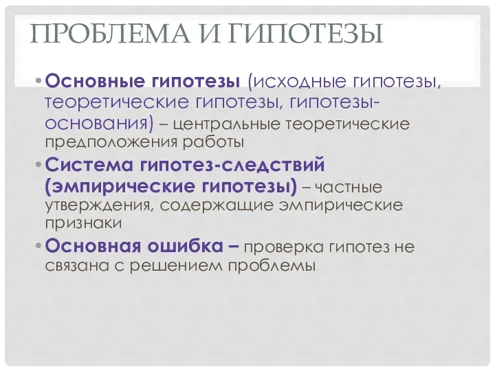 ПРОБЛЕМА И ГИПОТЕЗЫ Основные гипотезы (исходные гипотезы, теоретические гипотезы, гипотезы-основания)