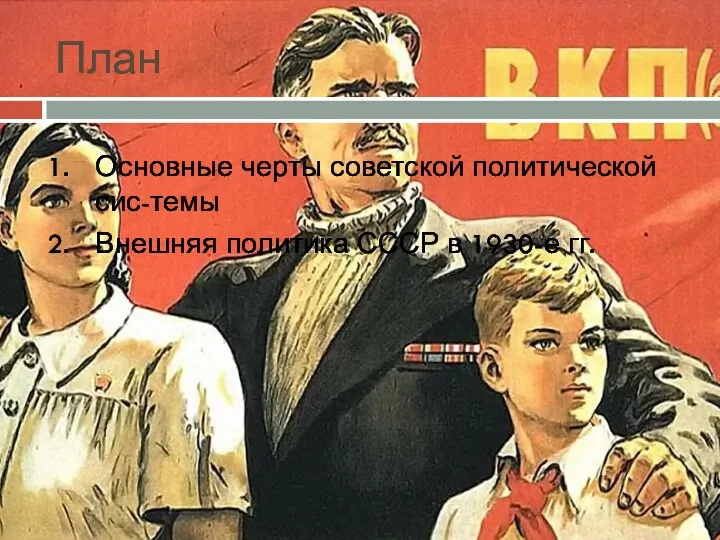 План Основные черты советской политической сис-темы Внешняя политика СССР в 1930-е гг.