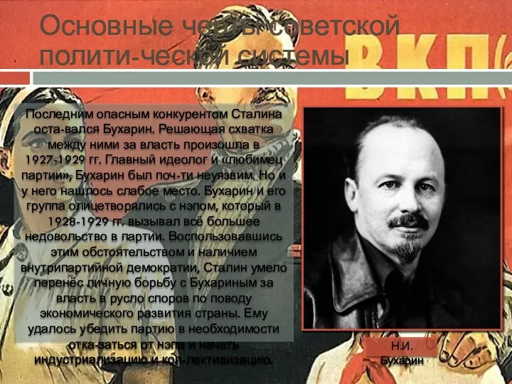 Основные черты советской полити-ческой системы Последним опасным конкурентом Сталина оста-вался