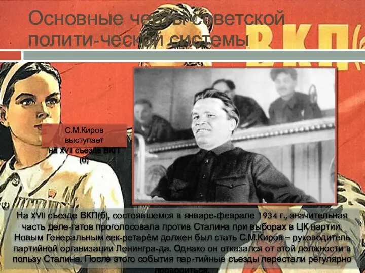 Основные черты советской полити-ческой системы На XVII съезде ВКП(б), состоявшемся