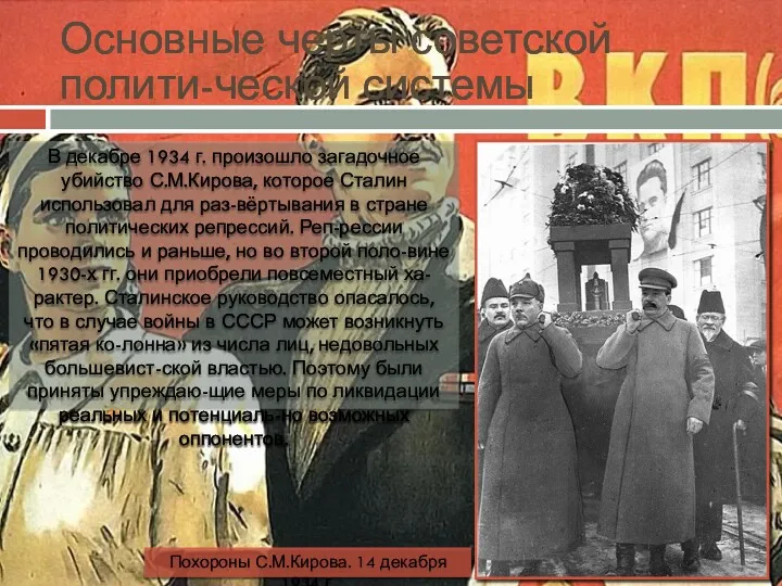 Основные черты советской полити-ческой системы В декабре 1934 г. произошло