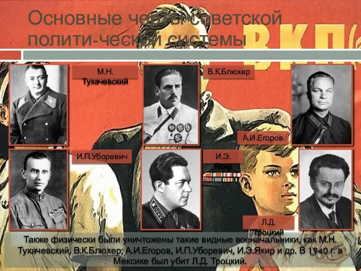 Основные черты советской полити-ческой системы Также физически были уничтожены такие