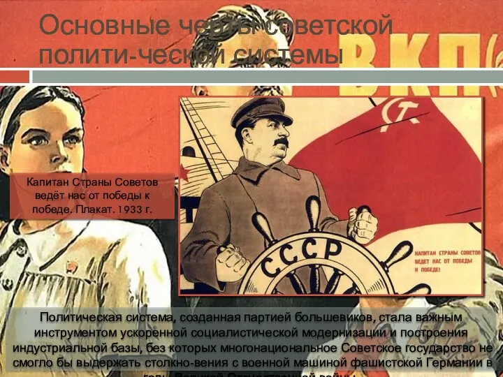 Основные черты советской полити-ческой системы Политическая система, созданная партией большевиков,