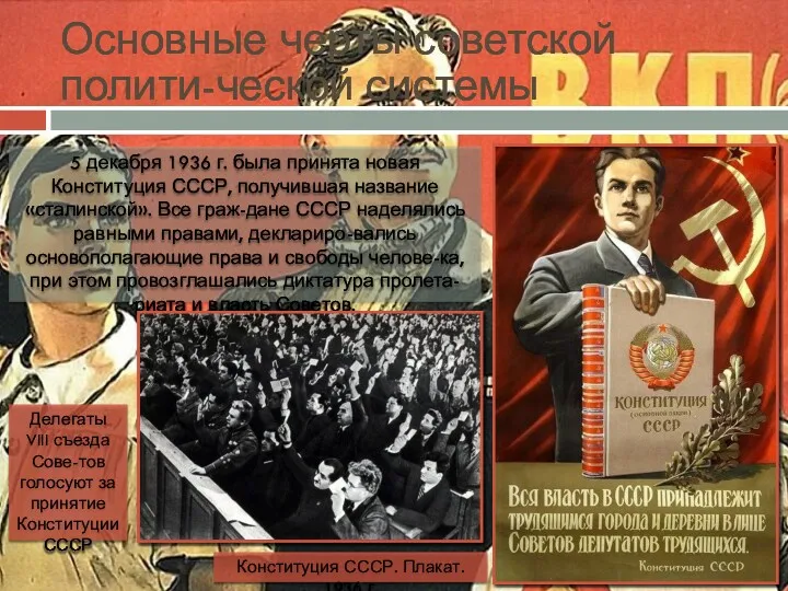 Основные черты советской полити-ческой системы 5 декабря 1936 г. была
