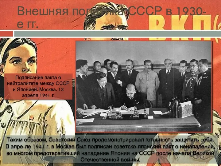 Внешняя политика СССР в 1930-е гг. Таким образом, Советский Союз
