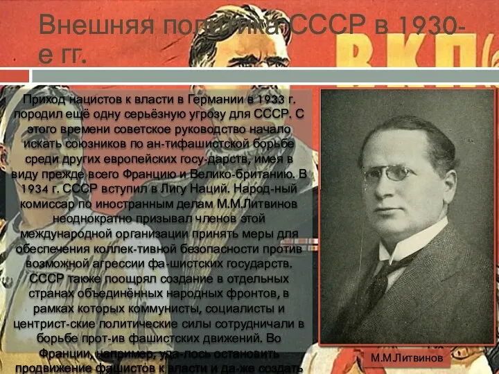 Внешняя политика СССР в 1930-е гг. Приход нацистов к власти