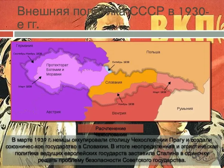 Внешняя политика СССР в 1930-е гг. В марте 1939 г.