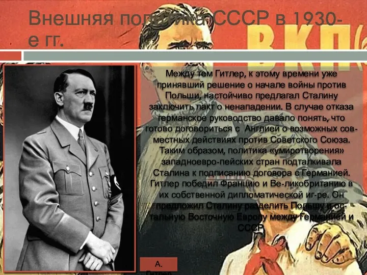 Внешняя политика СССР в 1930-е гг. Между тем Гитлер, к