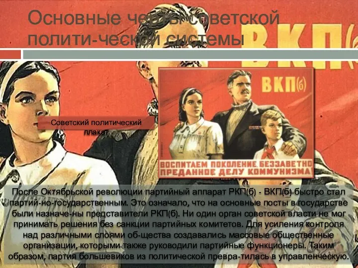 Основные черты советской полити-ческой системы После Октябрьской революции партийный аппарат