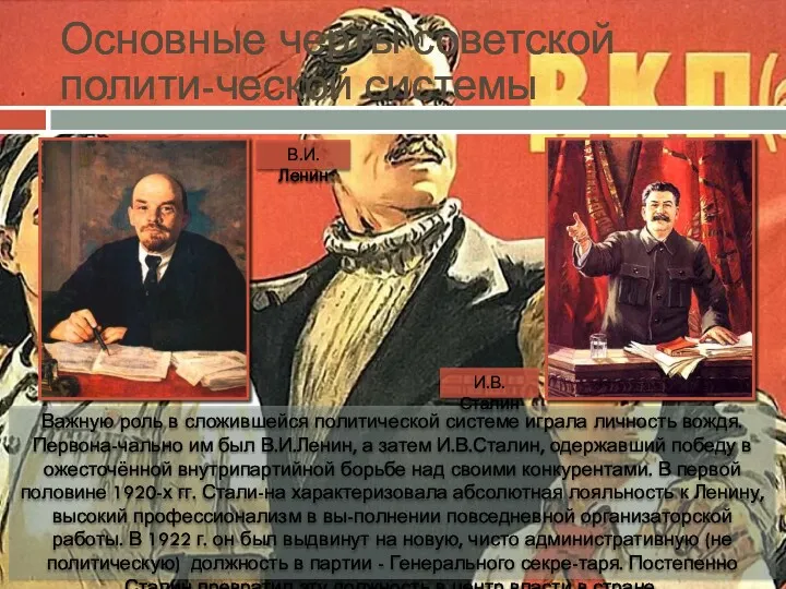 Основные черты советской полити-ческой системы Важную роль в сложившейся политической