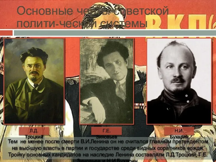 Основные черты советской полити-ческой системы Тем не менее после смерти