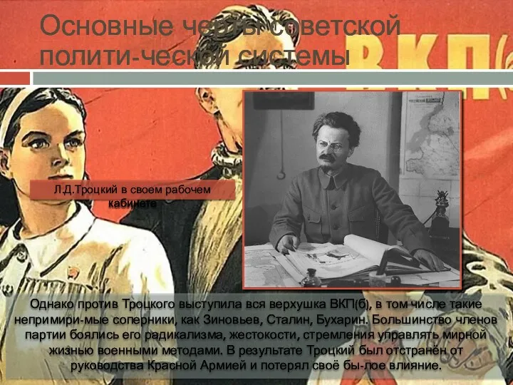 Основные черты советской полити-ческой системы Однако против Троцкого выступила вся