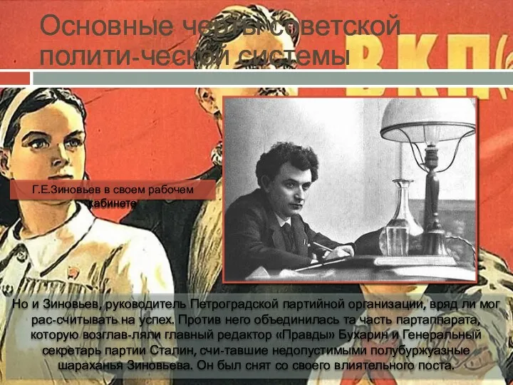 Основные черты советской полити-ческой системы Но и Зиновьев, руководитель Петроградской