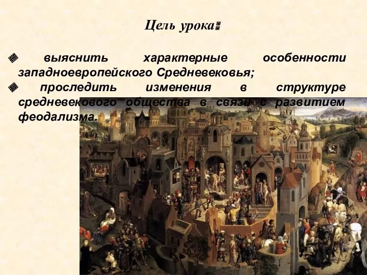 Цель урока: выяснить характерные особенности западноевропейского Средневековья; проследить изменения в