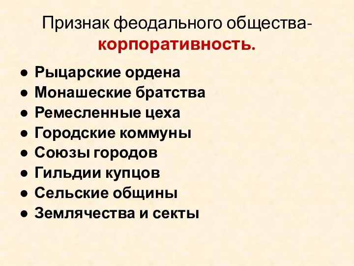 Признак феодального общества- корпоративность. Рыцарские ордена Монашеские братства Ремесленные цеха