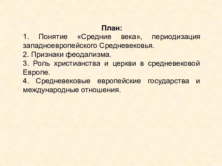 План: 1. Понятие «Средние века», периодизация западноевропейского Средневековья. 2. Признаки