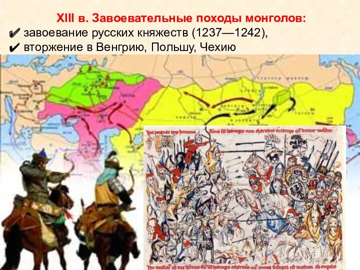 XIII в. Завоевательные походы монголов: завоевание русских княжеств (1237—1242), вторжение в Венгрию, Польшу, Чехию