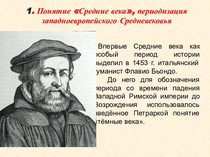 1. Понятие «Средние века», периодизация западноевропейского Средневековья Впервые Средние века