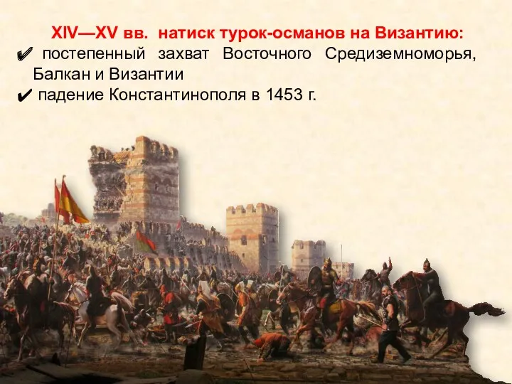 XIV—XV вв. натиск турок-османов на Византию: постепенный захват Восточного Средиземноморья,