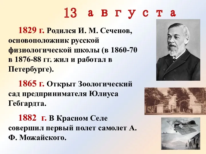 13 августа 1829 г. Родился И. М. Сеченов, основоположник рус­ской