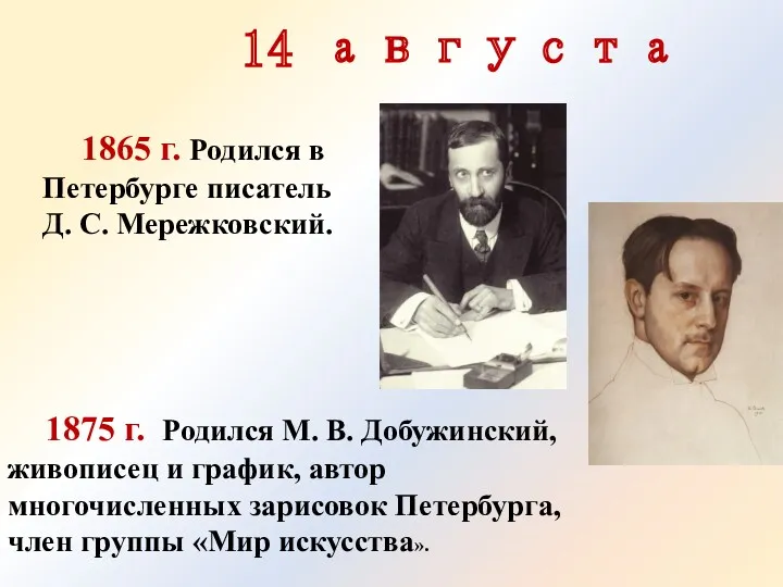 14 августа 1865 г. Родился в Петербурге писатель Д. С.