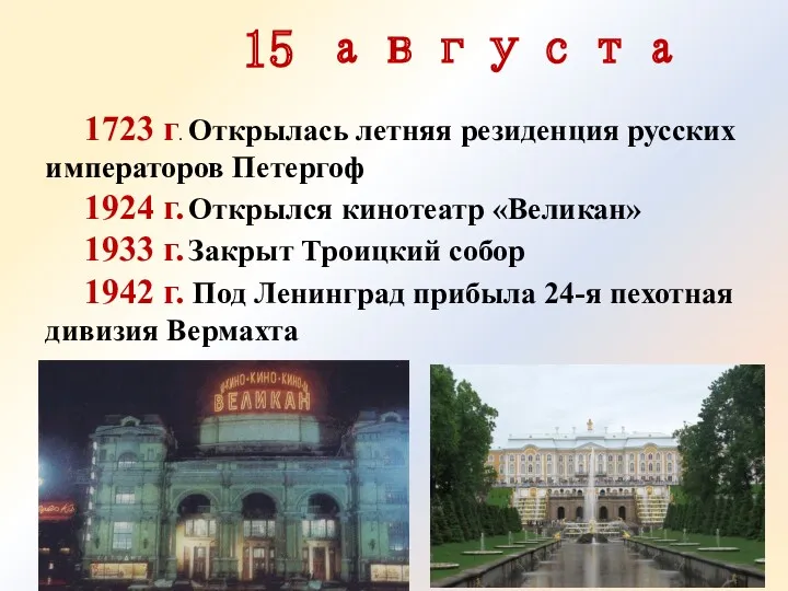 15 августа 1723 г. Открылась летняя резиденция русских императоров Петергоф