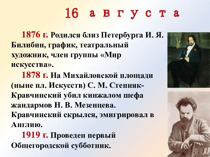 16 августа 1876 г. Родился близ Петербурга И. Я. Билибин,