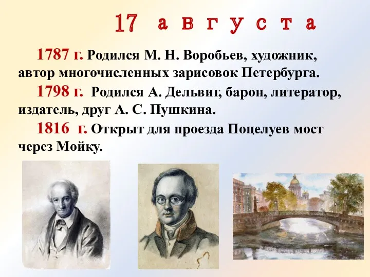 17 августа 1787 г. Родился М. Н. Воробьев, художник, автор