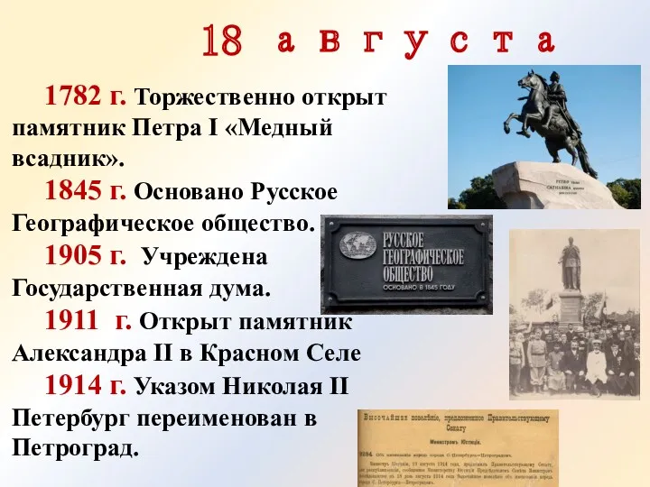 18 августа 1782 г. Торжественно открыт памятник Петра I «Медный
