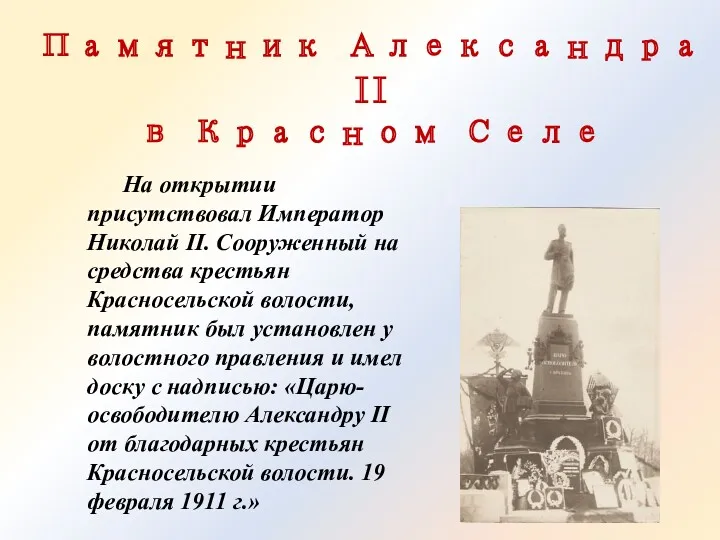 Памятник Александра II в Красном Селе На открытии присутствовал Император