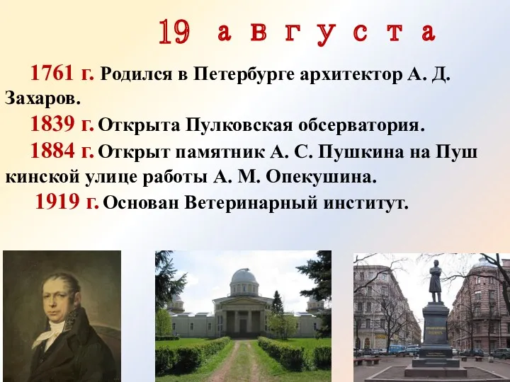 19 августа 1761 г. Родился в Петербурге архитектор А. Д.