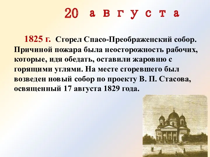 20 августа 1825 г. Сгорел Спасо-Преображенский собор. Причиной пожара была