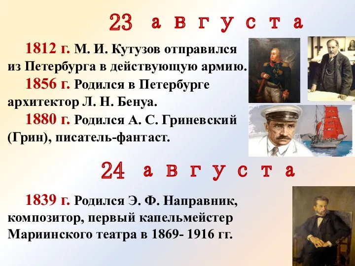 23 августа 1812 г. М. И. Кутузов отправился из Петербурга
