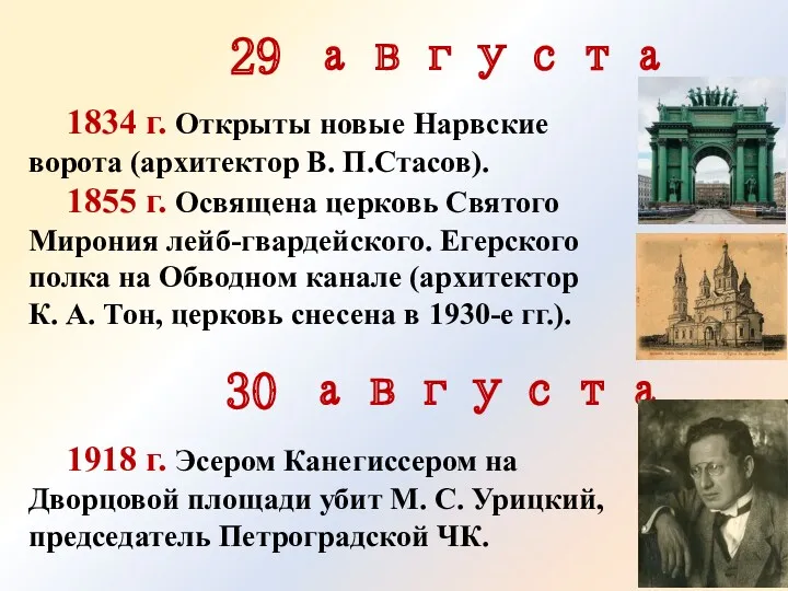29 августа 1834 г. Открыты новые Нарвские ворота (архитек­тор В.