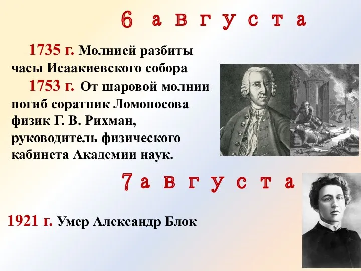6 августа 1735 г. Молнией разбиты часы Исаакиевского собора 1753