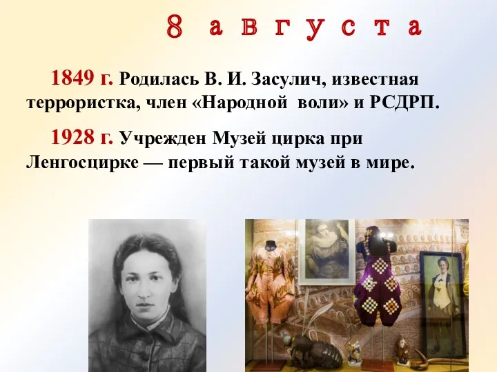 8 августа 1849 г. Родилась В. И. Засулич, известная террористка,