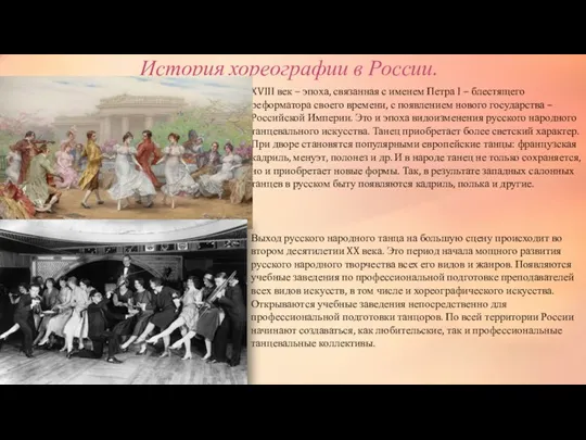 История хореографии в России. XVIII век – эпоха, связанная с именем Петра I