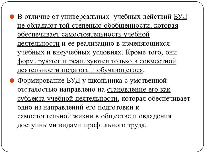 В отличие от универсальных учебных действий БУД не обладают той