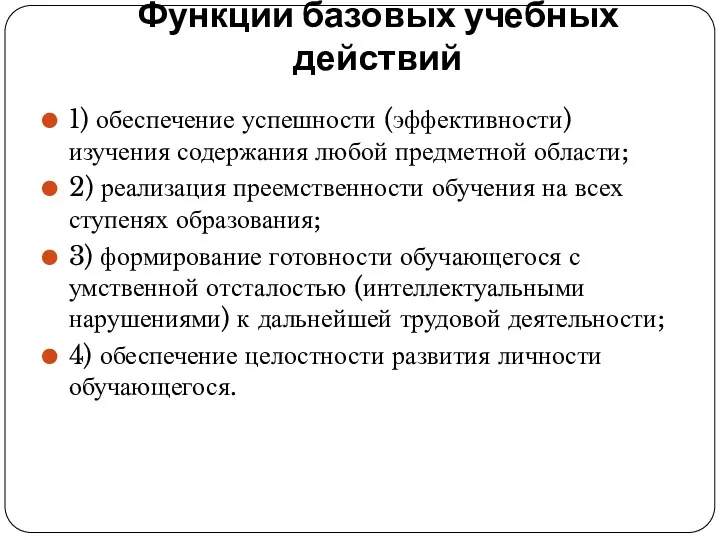 Функции базовых учебных действий 1) обеспечение успешности (эффективности) изучения содержания